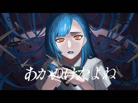 ✦あかぬけたよね feat.BCNO,星界/青妃らめ［cover］