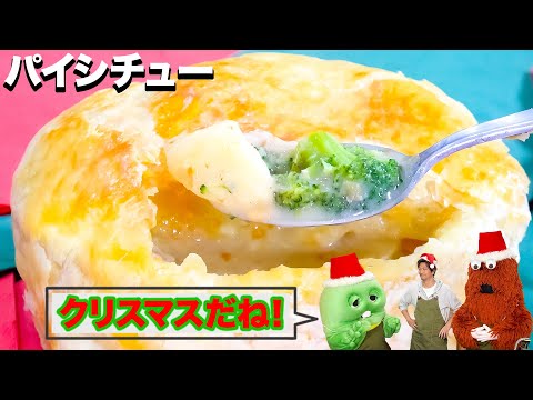 【メリークリスマス♪】あったかいパイシチューを作ってサンタさんをかんげいしよう！【ホットプレート企画】