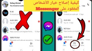 كيفية إصلاح مشكلة عدم ظهور خيار People في Messenger 2 حل مشكلة عدم ظهور خيار People في Messenger