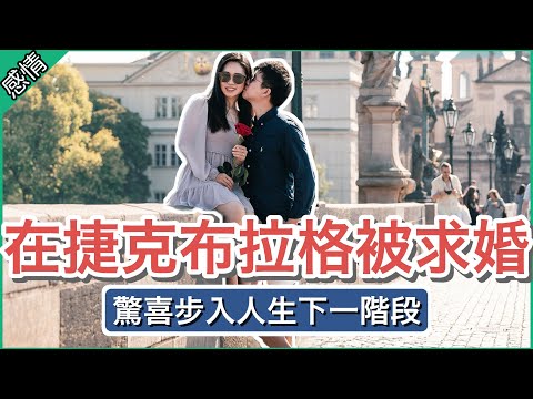 【我被求婚了】捷克布拉格旅行時的驚喜💍 難怪周杰倫在這裡拍婚紗照👰🏻‍♀️
