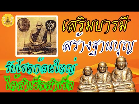 คาถาเสริมบารมี สร้างฐานบุญ รับโชคก้อนใหญ่ ได้สำเร็จสำเร็จI@Thammapasuk