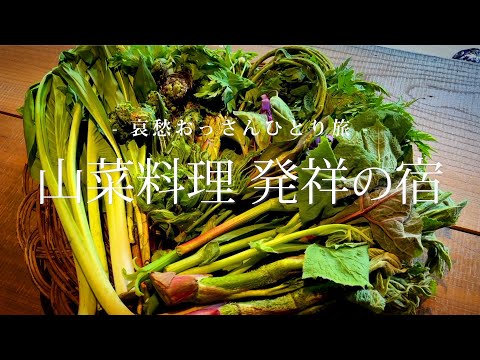 【山形 月山】山菜料理発祥の宿｜哀愁おっさんひとり旅 Vol.80