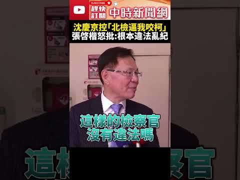 沈慶京控「北檢逼我咬柯文哲」？！　張啓楷怒批：根本違法亂紀  @ChinaTimes #SHORTS #張啓楷 #立委 #柯文哲 #沈慶京 #北檢 #民眾黨 #濫權 #逼供 #評議委員會 #司法