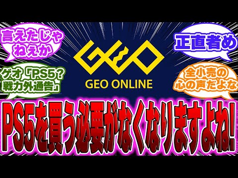 【超絶悲報】GEO公式「モンハンワイルズをSwitch2で出してくれたら嬉しい、PS5を買う必要がなくなりますよね！」に対するゲーマー達の反応【PS5】【switch】