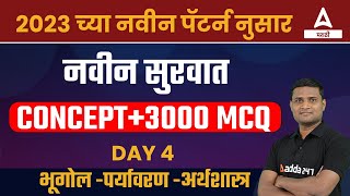 MPSC नवीन पॅटर्न | MPSC New Paper Pattern 2023 | Concept 3000+ MCQ Questions- MPSC Exam 2023 | Day 4