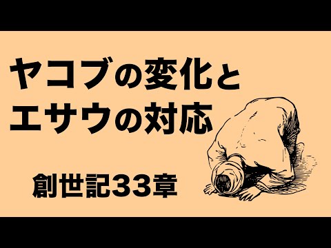 ここまで変わる！ ヤコブの劇的変化【聖書の話５９】＜創世記シリーズ３３章＞クラウドチャーチ牧仕 小林拓馬