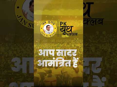 चलो पटना चले। #bihar #politics #jansuraaj #prashantkishor #viralvideo #pkyc