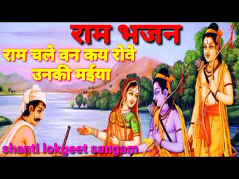 राम चले वन कय रोवे उनकी मईया ll Ram Bhajan ll राम जी का भजन