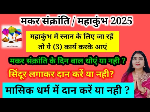 महाकुंभ में स्नान के लिए जा रहें तो ये (3) कार्य करके ही आएं आपने साथ ये जरूर ले जाएं ।