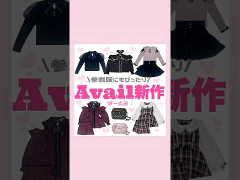 Avail新作パート2🎀💘#アベイル #Avail #地雷系 #量産型