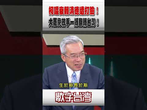 #數字台灣 柯唱衰賴清德遭打臉！大罷免放手一搏翻轉台灣！