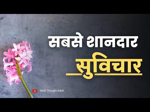 सबसे शानदार सुविचार | Aaj ka Suvichar | Anmol Vachan | Quotes, Motivational, Vichar | Hindi Thought