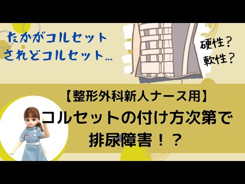 『コルセットの看護くらい知ってなきゃ』って言われたら？#整形外科#看護師#勉強