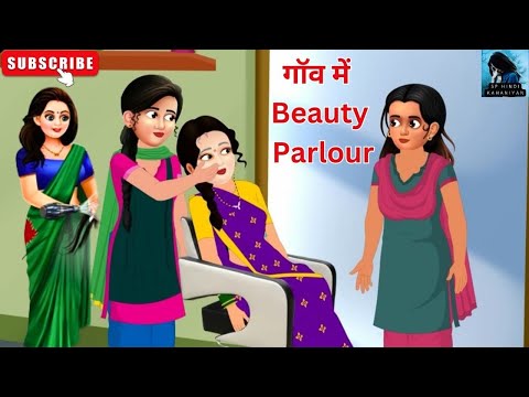 गांव में Beauty Parlour I hindi kahaniyan I moral stories I Bedtime story I acchi kahaniya
