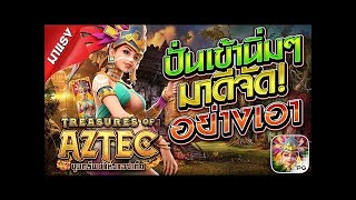 สล็อตแตกง่าย สล็อตเว็บตรง [Treasures of Aztec สาวถ้ำ] สล็อตpg สล็อตแตกง่ายๆ สล็อตวอเลท เว็บตรง