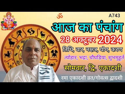 Aaj ka panchang 28 october 2024/तिथि, चौघड़िया/सोमवार पंचांग, रमा एकादशी