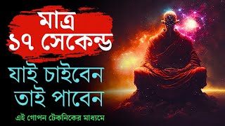 Universal Law 17 Second Rule law of attraction