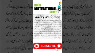 Hindi Motivational Stories|Urdu Quotes|#shorts
