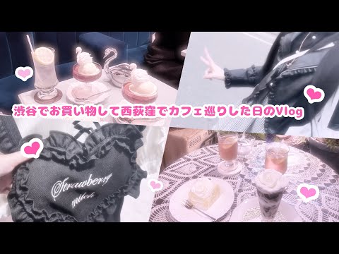 量産型‪‪❤︎‬地雷系女子のお買い物とカフェ巡りVlog♡