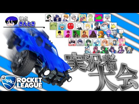 【#実況者ロケリーグ】ロケットリーグ実況者大会頑張るぞ！おー！【きんとき視点】