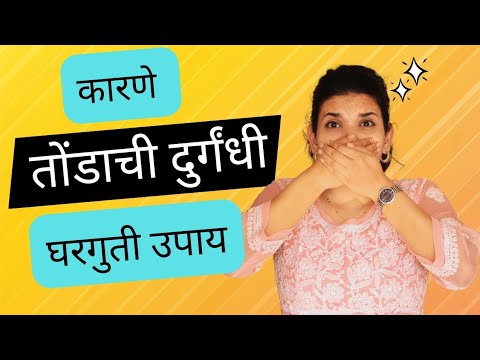How To Cure Bad Breath|| Reasons and remedies||Mouth Odour||Bad Mouth Smell