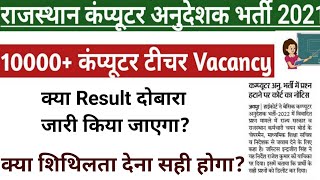Revised Result | Minimum Qualifying Marks decrease | Computer instructor vacancy 2022