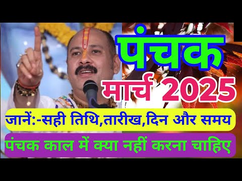 मार्च 2025 में पंचक कब से कब तक है | March Mein Panchak Kab Se Kab Tak Hai 2025 |पंचक क्या है