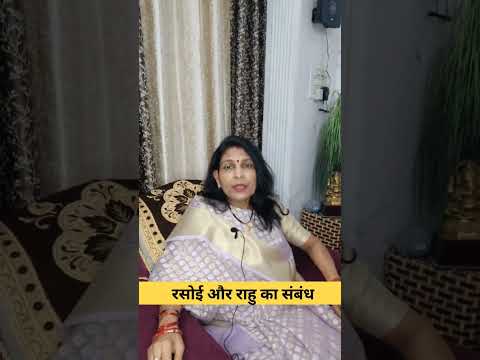रसोई और राहु का संबंध #astrology #mantra