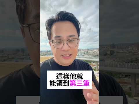 勞工專屬五筆退休金 #fyp #foryou #viral #熱門 #推薦