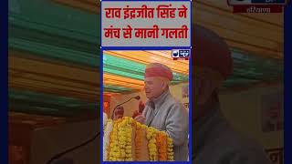 #shorts Rewari में Rao Inderjeet Singh ने मंच से किस बात के लिए मानी गलती