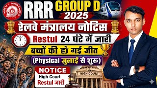 RRB Group D Result Date 😱😱Zone Wise Cut Off 2026 High Court Final Update & Physics Date 2025