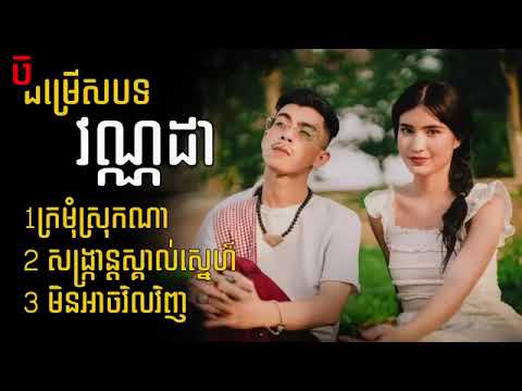 បទថ្មីពិរោះៗ ២០២៤ - VannDa អបអរសាទរបុណ្យចូលឆ្នាំប្រពៃណីខ្មែរ