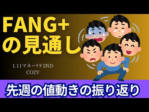 【新NISA】1.11FANG+の見通しは買い時！？先週の値動きの振り返り一括投資勢＆火曜日はどうなる？