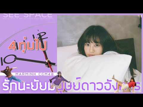 4 ทุ่มไป | Marmink CGM48