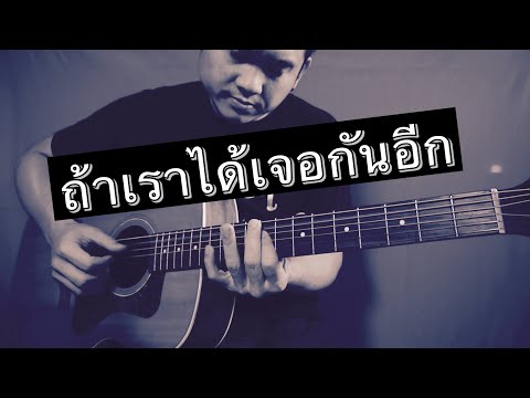 TillyBirds - ถ้าเราได้เจอกันอีก | Thong Jira