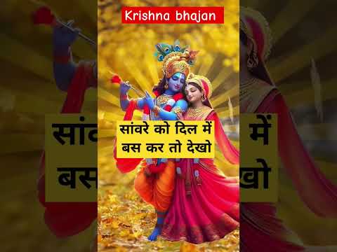 कृष्ण भजन।।#krishna #radheradhe #shorts #viralvideo #trending #youtube #ytshorts #trend