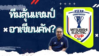 "บี บางปะกง" วิเคราะห์ทีมลุ้นแชมป์ อาเซียนคัพ 2024 สู้กับ ช้างศึก ทีมชาติไทย จะเป็นชาติไหน?