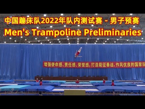 Men's Trampoline preliminary｜2022 China National Team Test Match｜中国蹦床队2022年队内测试赛 - 男子预赛