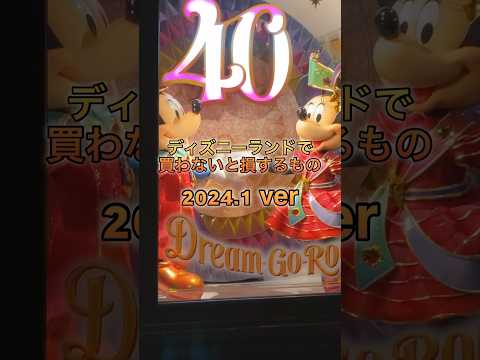 【ディズニーランド】買わない損する！！お土産🩵グッズ🩶 #youtubeshorts #shorts #ディズニー #ディズニーランド #disney #お土産 #ディズニーグッズ