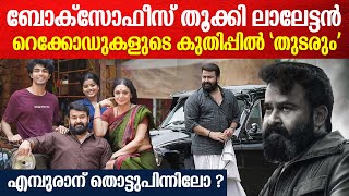 മൂന്ന് ദിവസം കൊണ്ട് 50 കോടി |Mohanlal |Thudarum boxoffice collection
