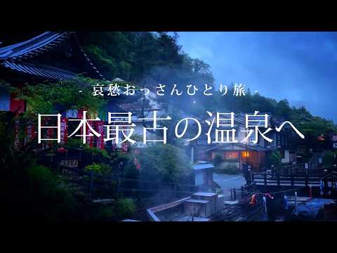 【和歌山 湯の峰温泉】日本最古の温泉へ｜哀愁おっさんひとり旅 Vol.131