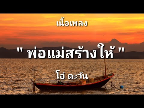 พ่อแม่สร้างให้ - โอ๋ ตะวัน (เนื้อเพลง)