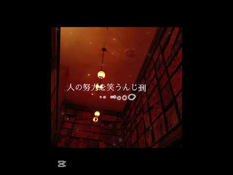何が全部努力無駄だったねだ
