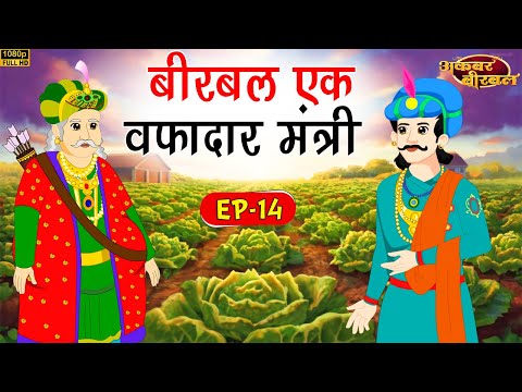 EP14-बीरबल एक वफादार मंत्री | Birbal ek wafadar mantri | Hindi Story | Spiritual TV