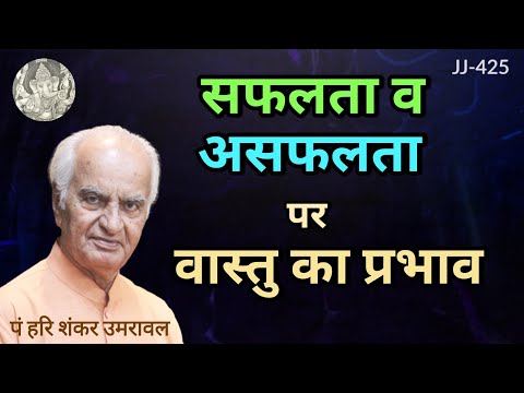 सफलता व असफलता पर वास्तु का प्रभाव @JyotishaurJeevan  #vaastu #vastutips