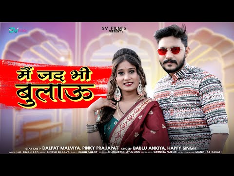 New Rajasthani Song 2024 | जद भी बुलायु संग लावो सखिया | Bablu Ankiya | Happy Singh | New Marwadi |