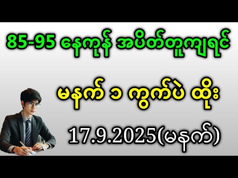 2D . 85-95 နောက်ပိတ်တူ ကျပြီးရင် နံနက် ၁ ကွက်ပဲထိုးဗျာ#2d #အတိတ်စာရွက်များ #education