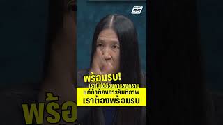 พร้อมรบ! "วาสนา" เล่าถึง ผบ.เหล่าทัพ ประกาศจุดยืน เราไม่ได้ต้องการสงคราม  | PPTV News | 7 ต.ค.68