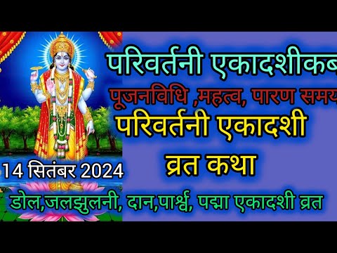 परिवर्तनी एकादशी व्रत कथा  || Ekadashi vart katha  || Parivartini Ekadashi vart katha || Ekadashi