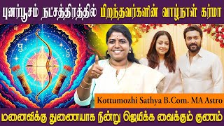 புனர்பூசம் நட்சத்திரத்தின் குணாதிசயம் | Punarpoosam | SRI SAI JOTHIDANILAYAM ASTRO SATHYA